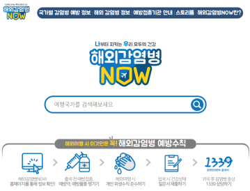  여행작가와 함께 하는 해외감염병 예방안내
