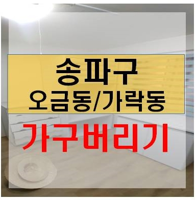  송파구 오금동 가락동 가구버리기 냉장고버리기  폐가전폐가구처리 대형폐기물 이사쓰레기 가정폐기물 이삿짐쓰레기 이사후가구폐기 이사정리 대형가구버리기 폐가구수거업체