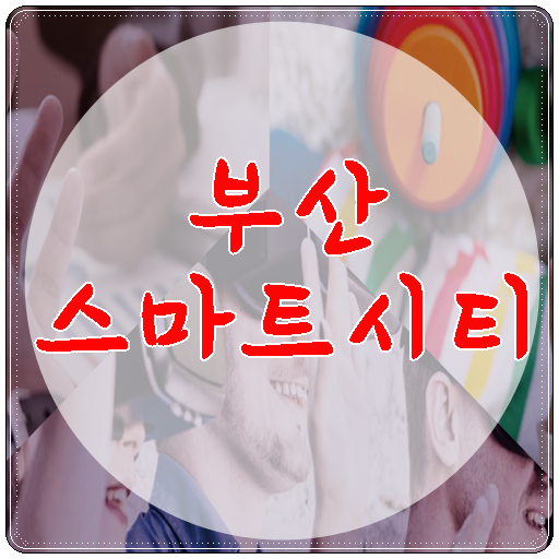  부산 스마트시티 4차 산업혁명, 도시가 똑똑해지는 시대