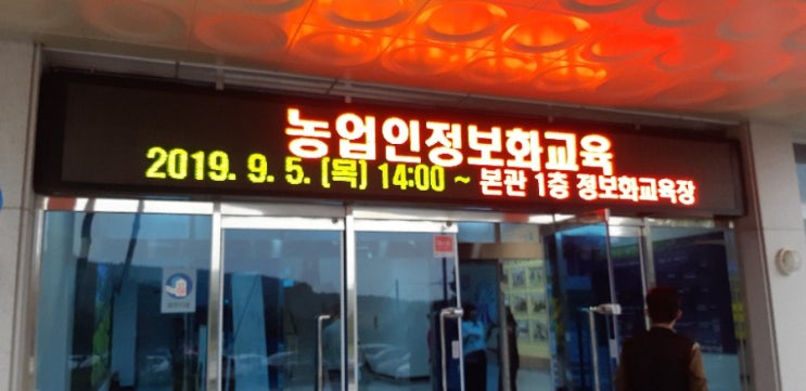  홍성군농업기술센터에서 심국보교수의 정보화교육을 받고있습니다.