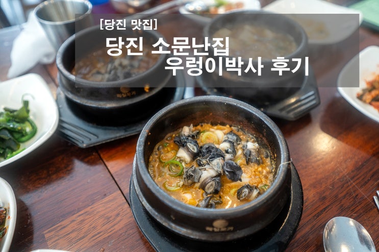  당진 맛집 우렁이박사 우렁이쌈밥 후기