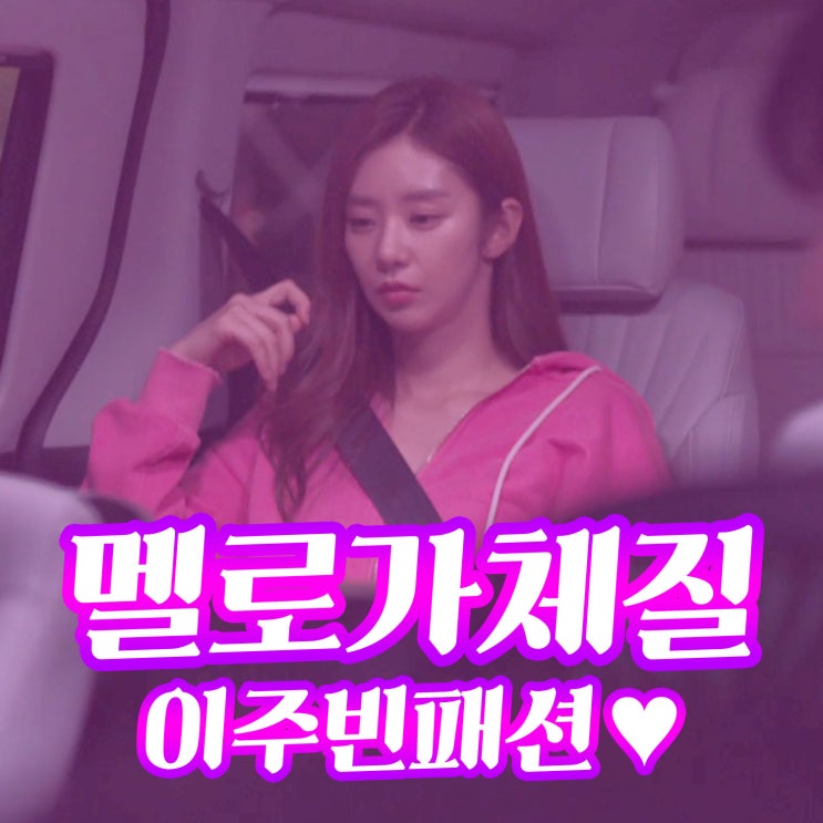  드라마 #멜로가체질 #이주빈옷 정보 :: 시에로후드티