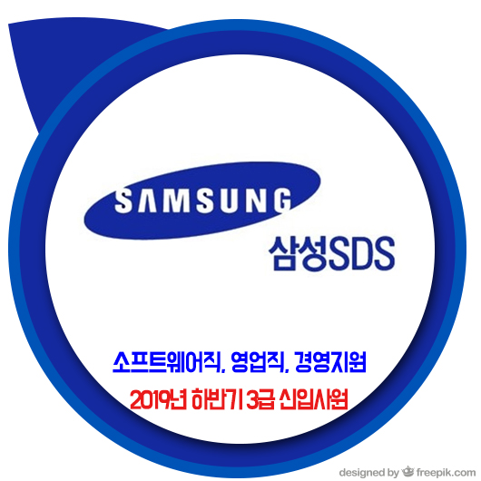 삼성 SDS 채용 / 2019년 하반기 3급 신입사원