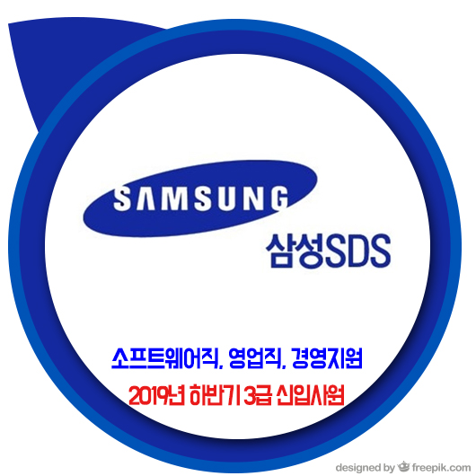  삼성 SDS 채용 / 2019년 하반기 3급 신입사원