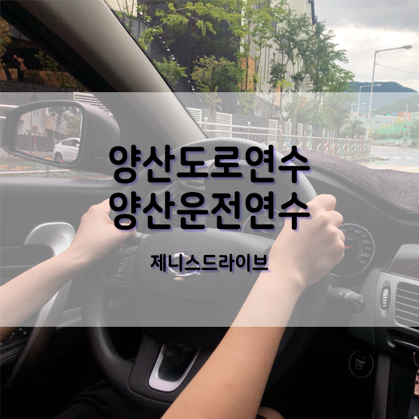  양산도로연수 양산운전연수 육아 대비 운전 배우기