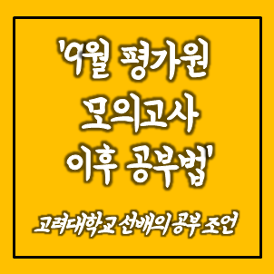  [공부 조언] 9월 평가원 모의고사 이후 공부법