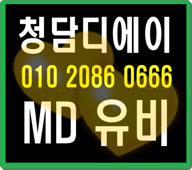  청담디에이 게스트 테이블 MD유비 몰려들면서