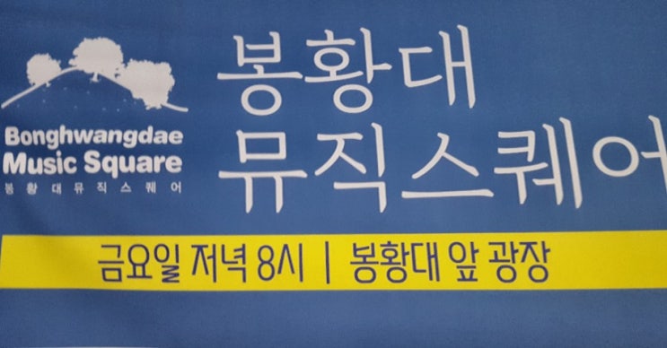 봉황대뮤직스퀘어 9월 초대가수 (2019)