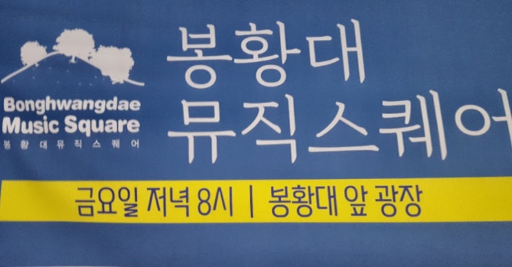  봉황대뮤직스퀘어 9월 초대가수 (2019)