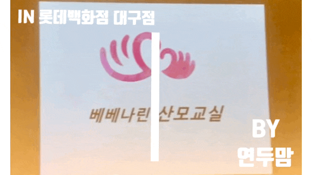 9/5 대구 베베나린 산모교실 ( in 롯데백화점 대구점 ) 두 번째로 다녀왔어요 9/5 대구 베베나린 산모교실 ( in 롯데백화점 대구점 ) 두 번째로 다녀왔어요