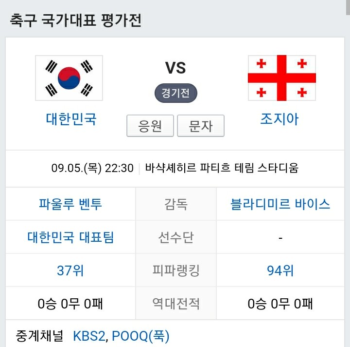 [NEWS] &lt;스포츠&gt; 오늘 축구경기 '한국 VS 조지아'