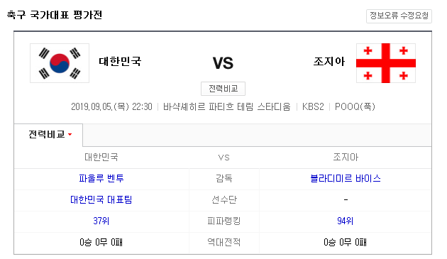 대한민국vs조지아 남자국가대표 친선경기