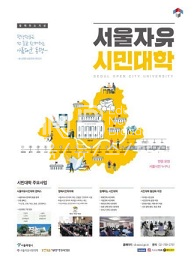  서울자유시민대학의 수강생을 모집