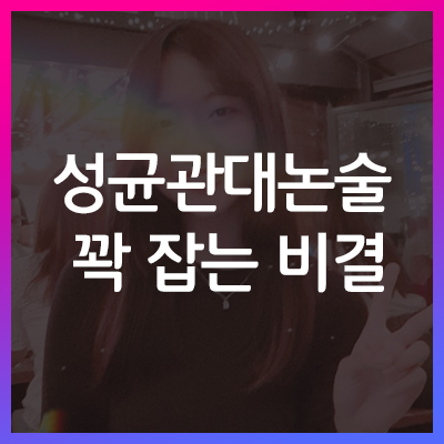  성균관대 아동청소년학과 논술로 가보자!