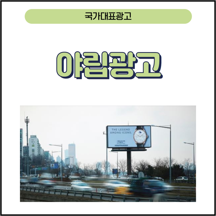  야립광고의 국가대표! 국가대표광고