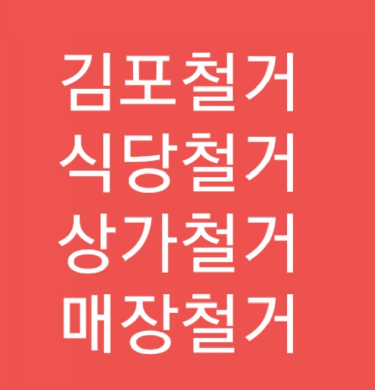  김포 철거업체 가까운 지점망을 이용해 보세요.