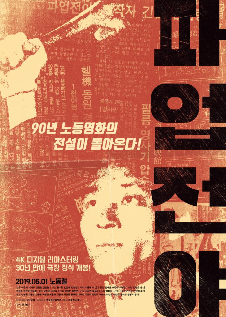 한국 노동영화의 전설 &lt;파업전야&gt; 30년만의 정식 개봉