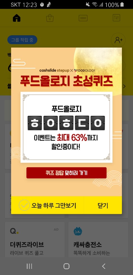  [앱테크] 캐시슬라이드 초성퀴즈. 푸드올로지 ㅎㅇㅎㄷㅇ 정답, 캐시슬라이드스텝업 추천인 MIVIR
