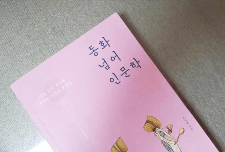  동화넘어 인문학&조정현