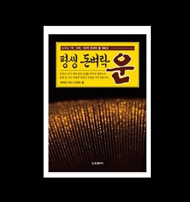  "평생 돈벼락 운" 누구나 1억, 10억, 100억 돈벼락 運 재테크 5장