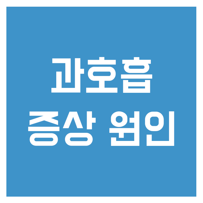  과호흡 증상 원인 과호흡증후군 알아보세요