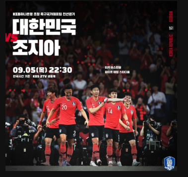  한국 조지아 축구중계 대한민국 축구국가대표 평가전 해외 무료 중계