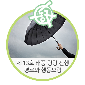  [대구 동구청] 이번 주말, 약속 잡지 마세요! 제13호 태풍 링링(LINGLING) 진행경로와 태풍 시 행동요령 알려드립니다.