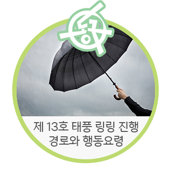 [대구 동구청] 이번 주말, 약속 잡지 마세요! 제13호 태풍 링링(LINGLING) 진행경로와 태풍 시 행동요령 알려드립니다.