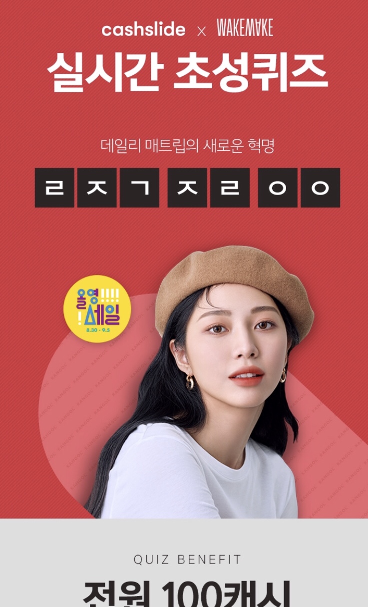  [캐시슬라이드] 웨이크메이크 올영세일_초성퀴즈_ㄹㅈㄱ ㅈㄹ ㅇㅇ