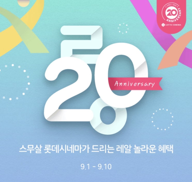  [이벤트] 롯데시네마 20주년 이벤트 <9/5 문제> ㄹㅇ퀴즈 정답은?!