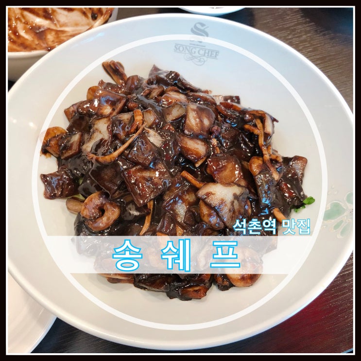 석촌역 이영자 맛집 송쉐프 가족모임장소 추천