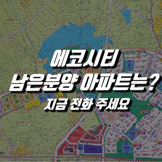  전주 에코시티 남은 분양 아파트