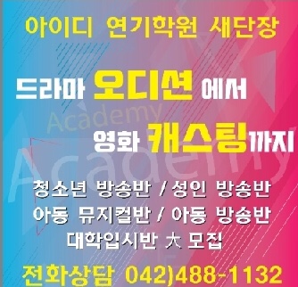  [대전연기학원] 아이디연기학원, 휘플러스ENT #문의전화 #환영
