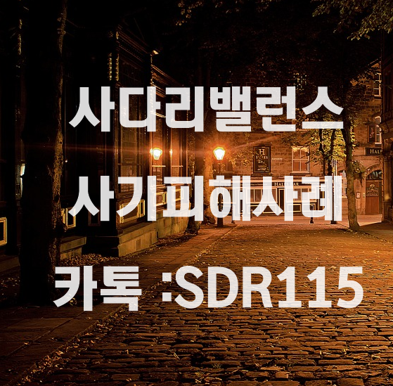  사다리밸런스 악질 사기꾼 걸러내기