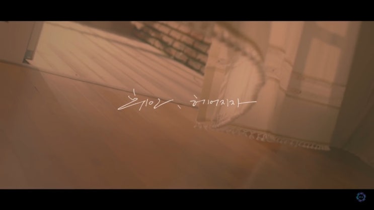  (마마무)휘인 - 헤어지자 뮤직비디오 분석해보기 / 생각의 차이에 따라 달라보이는 뮤비