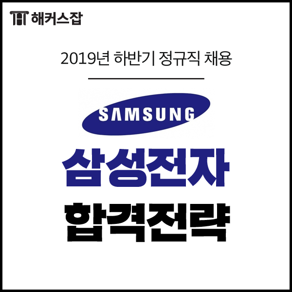 2019 하반기 삼성전자 채용공고 및 자소서 항목 확인(~09/16)