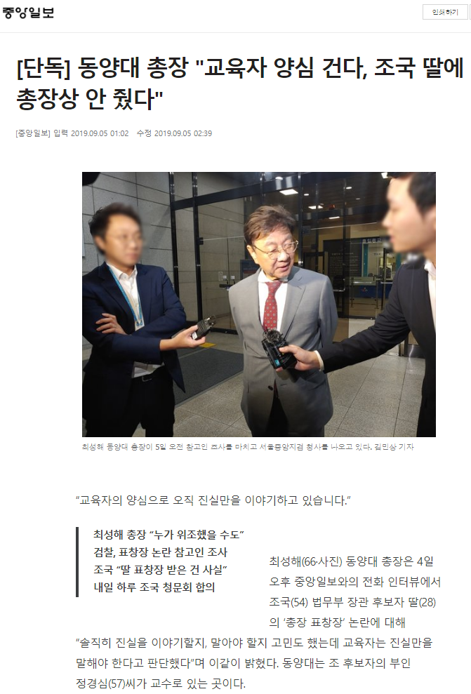  동양대학교 총장 "조국 딸 표창장 발급권한 위임 말해달라 부탁받아" / 동양대 총장 "교육자 양심 건다, 조국 딸에 총장상 안 줬다" 2019.09.05