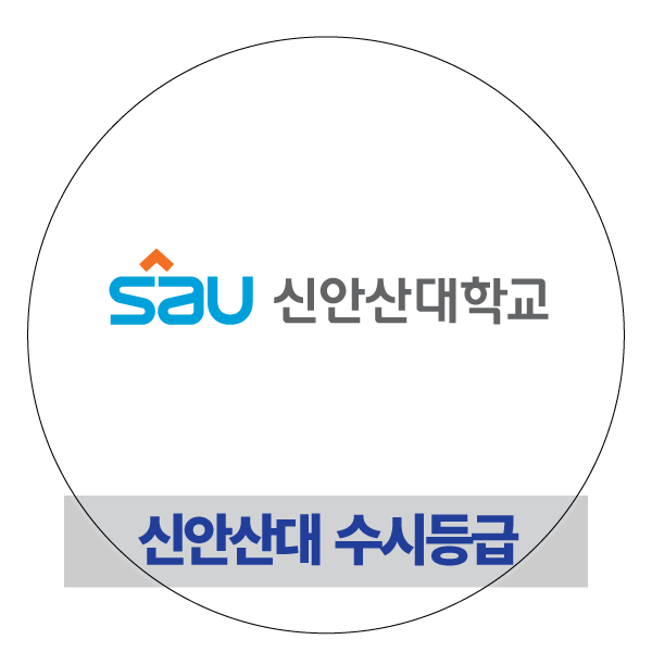  신안산대학교 수시등급으로 본 2020 컷트라인은?