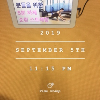  190905 강하나스트레칭 46일째