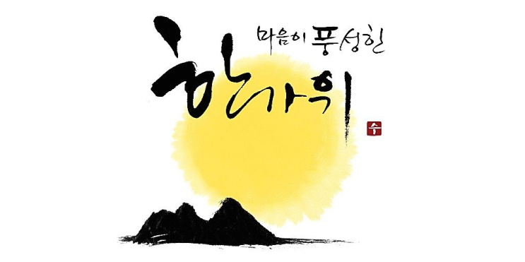  즐거운 추석 보내세요~