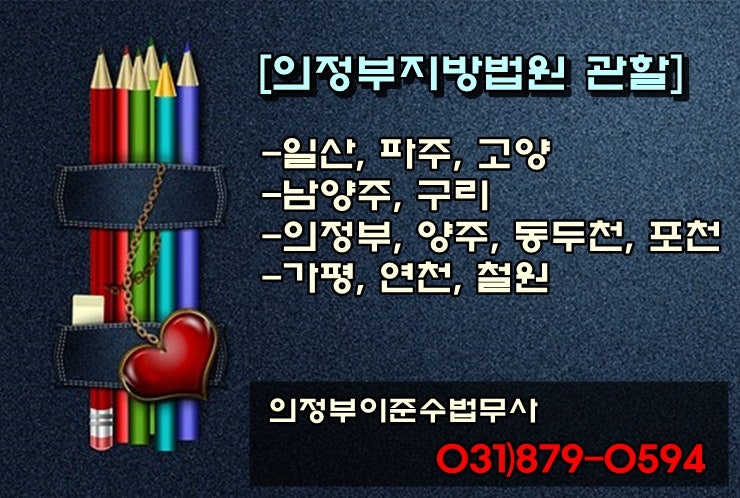 ◐의정부 파산신청 무료상담은 전문법무사 이준수 법무사 사무실에서! 2