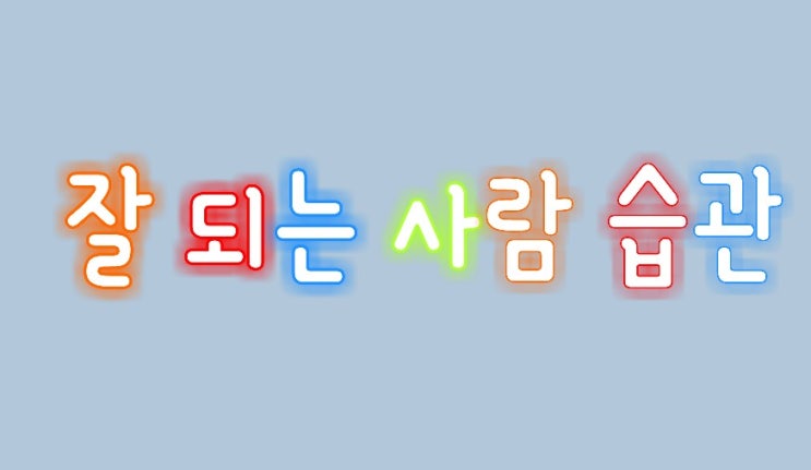  잘 되는 사람들의 습관 3가지