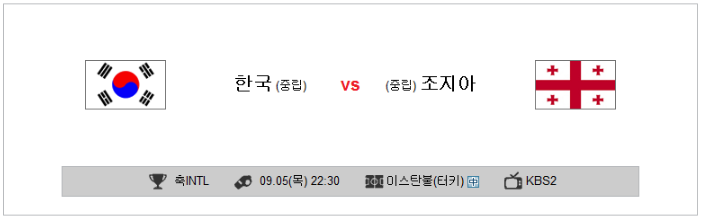  9월5일 해외축구분석 친선경기 한국(중립) & 조지아(중립)