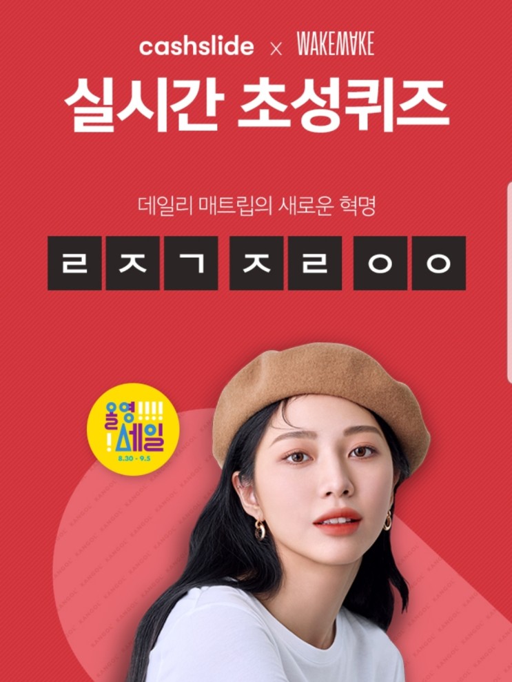 웨이크메이크 올영세일 ㄹㅈㄱㅈㄹㅇㅇ 캐시슬라이드 초성퀴즈 (정답공개)