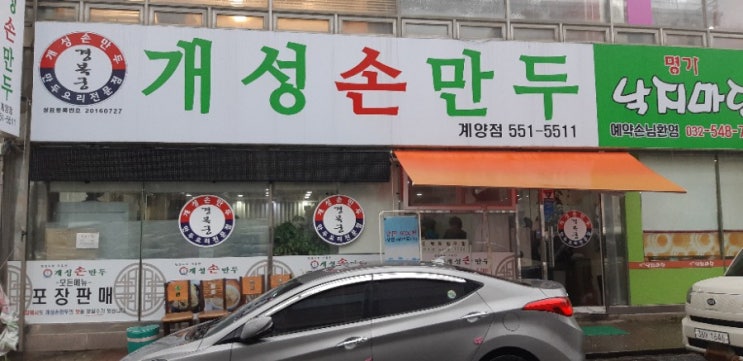  개성손만두계양점