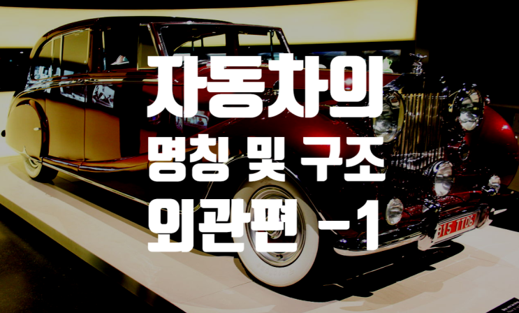  자동차 명칭 및 구조를 알아보자! - 외관편 1