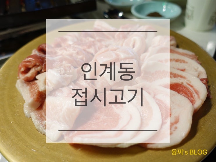  인계동 맛집 ) 20년전 고깃집 가격과 분위기 그대로, 레트로 인계동 고기집 접시고기