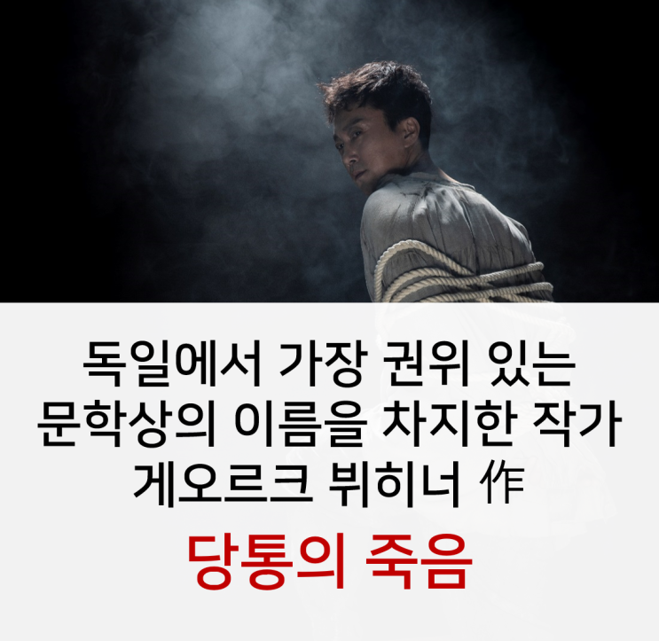  [국립극단] 연극 <당통의 죽음> 백성희장민호극장 9.27. - 10.13.