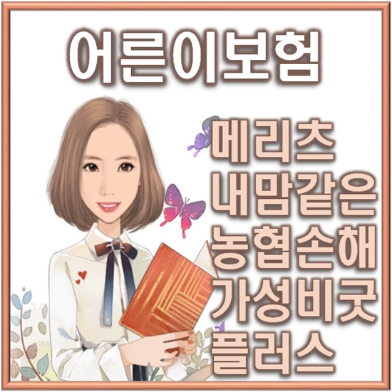  어른이보험, 메리츠 vs 농협 비교해보았습니다.