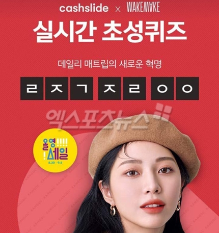 '웨이크메이크 올영세일' ㄹㅈㄱㅈㄹㅇㅇ 캐시슬라이드 초성퀴즈…정답 공개